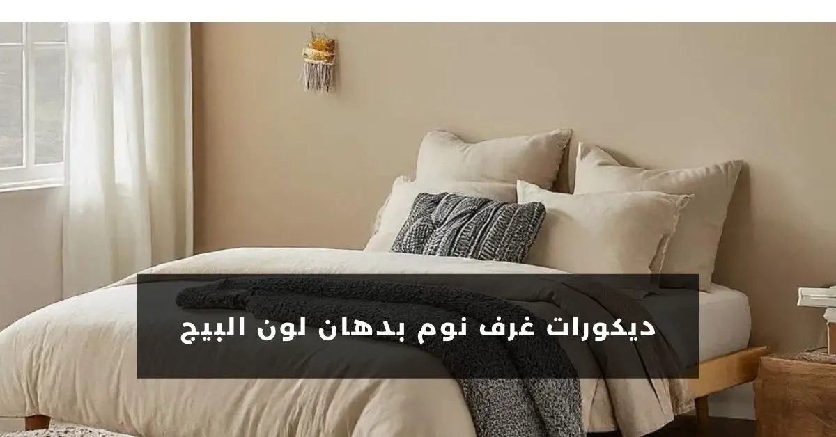 ديكورات غرف نوم بدهان لون البيج