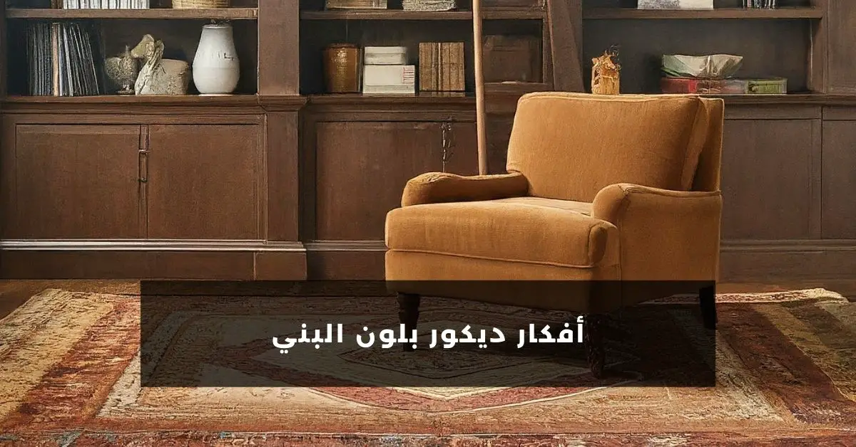 أفكار ديكور بلون البني