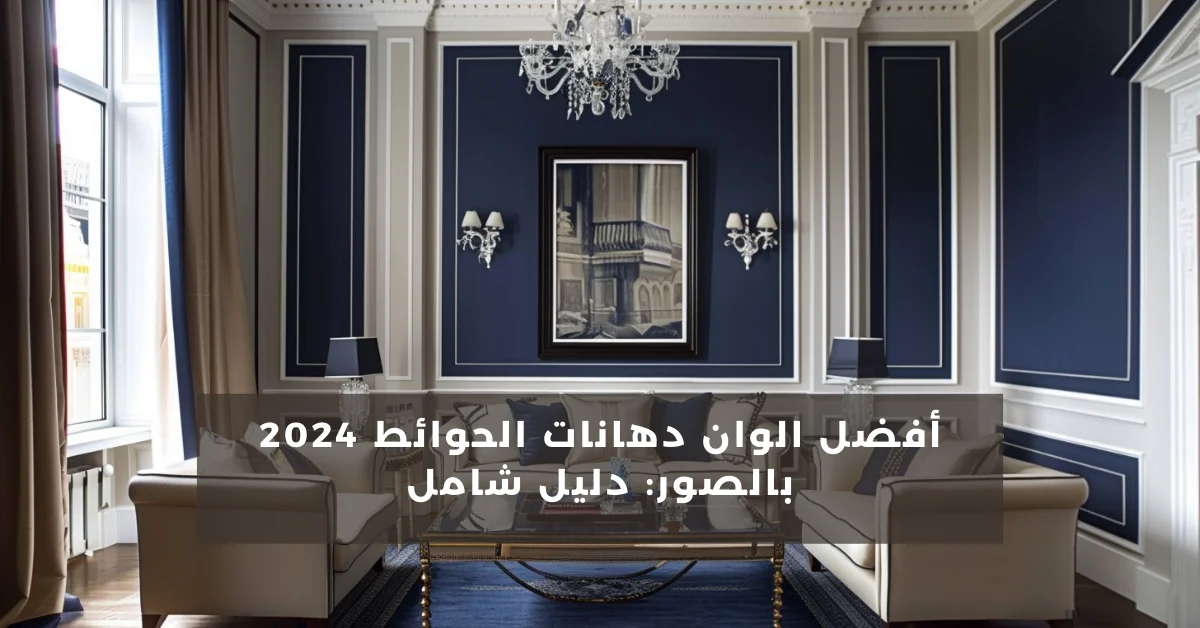 أفضل الوان دهانات الحوائط 2024 بالصور: دليل شامل