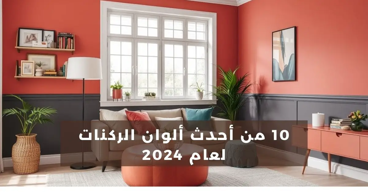 أحدث ألوان الركنات لعام 2024 بالصور