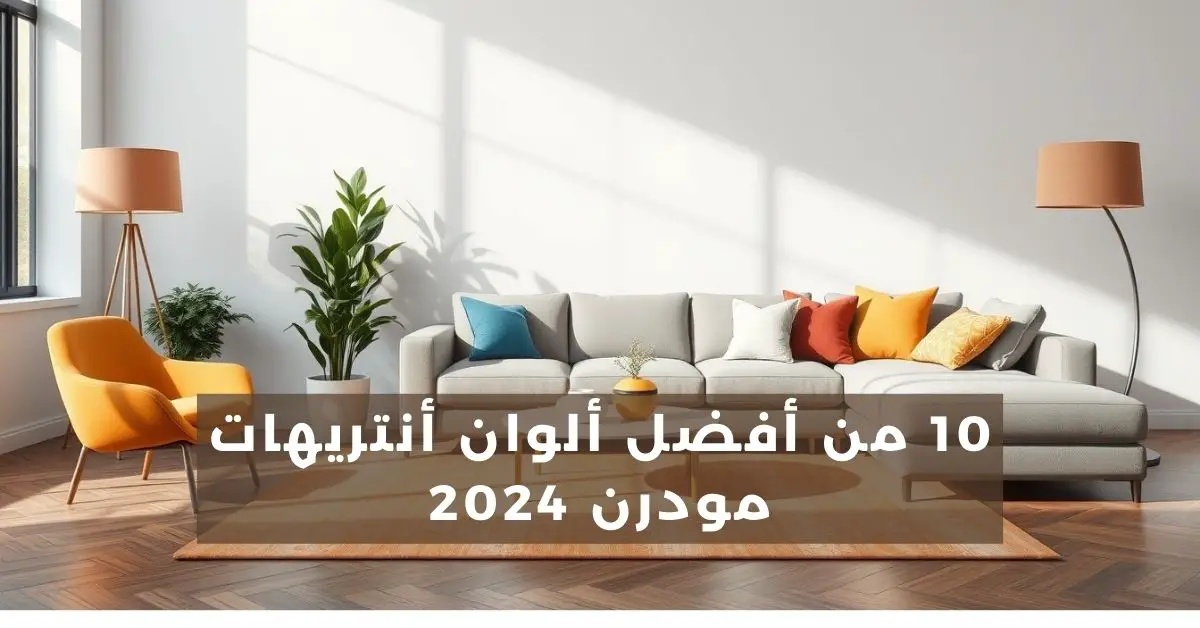 ألوان أنتريهات مودرن 2024 بالصور: دليل شامل