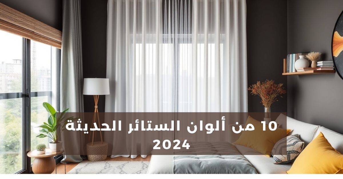 ألوان الستائر الحديثة 2024 بالصور: دليل شامل